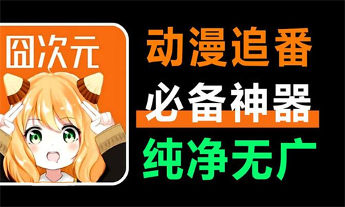 囧次元App无广告版