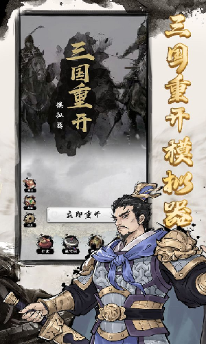 三国重开模拟器内置菜单无限资源截图