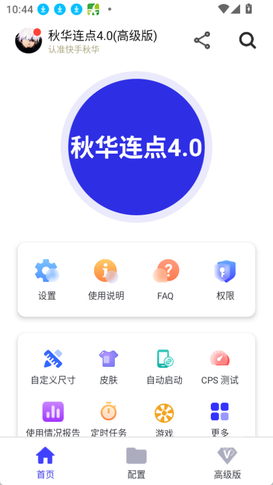 秋华4.0自动连点器