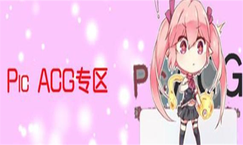 PICACG最新版