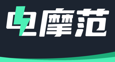 电模范