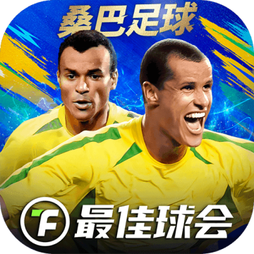 最佳球会最新版 v2.4.111