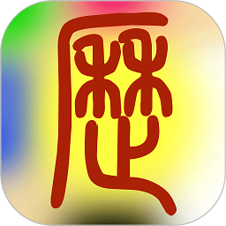 易学万年历