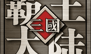 三国志霸王大陆gd版 v1.06