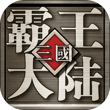 三国志霸王大陆gd版 v1.06