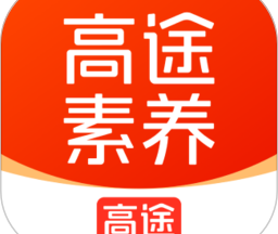 高途素养app