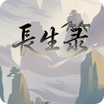长生箓 1.0