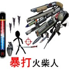 暴打火柴人 1.0