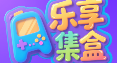 乐享集盒