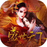 盛世天下之女帝篇 11.28(柒夏破解)