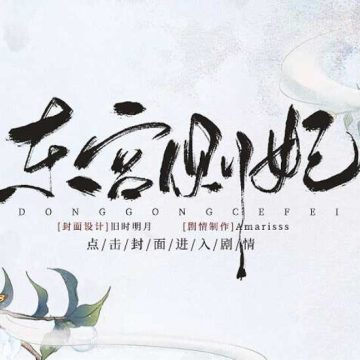 东宫侧妃金手指2023 南歌破解