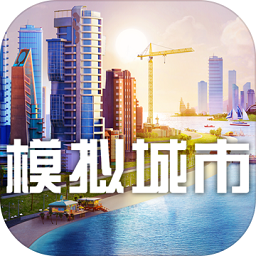 模拟城市无限金币绿钞安卓 0.78.21356.25944