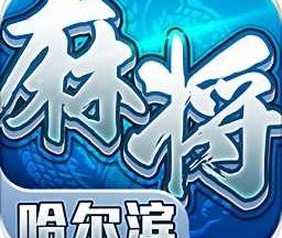 星辰哈尔滨麻将 v1.14