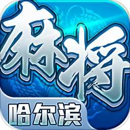 星辰哈尔滨麻将 v1.14