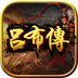 吕布传威力加强版内购版 v1.3.11