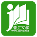 晋江小说阅读app