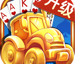 拖拉机升级扑克牌 v3.0.27.15
