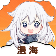 漫海漫画官方正版