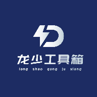 龙少工具箱3.0