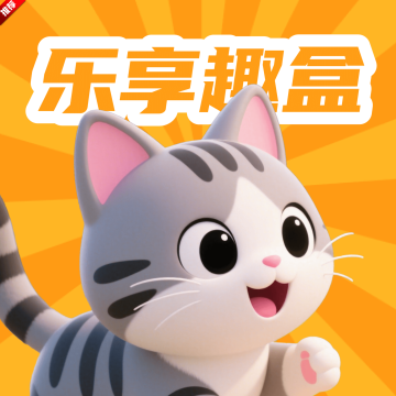 乐享趣盒
