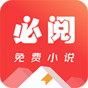 必阅小说免费版
