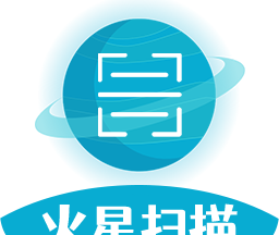火星扫描官方版