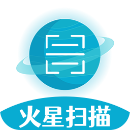 火星扫描官方版