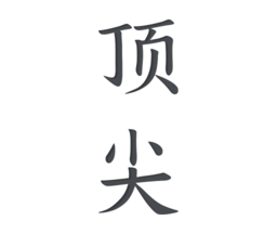 顶尖文案