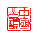 国力公证