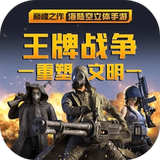 王牌战争九游版 v7.5