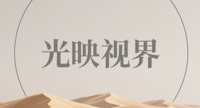 光映视界