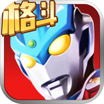 奥特曼正义降临无限钻石 1.2.0