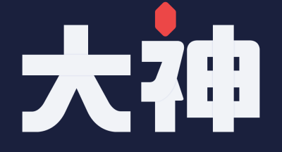 网易大神旧版