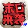 末日来袭苹果版 v1.0.2