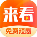 来看短剧