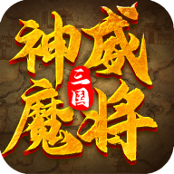 三国:神威魔将 1.030