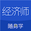 经济师随身学