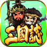 三国挂机志 2.240.1