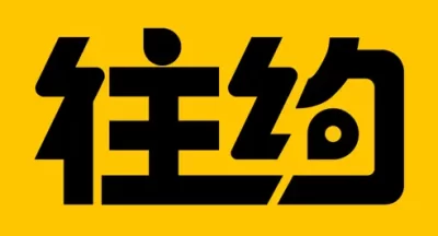 往约