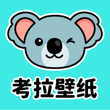 考拉壁纸软件免费