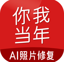 你我当年AI照片修复