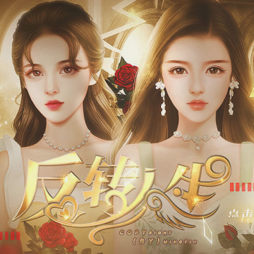 橙光反转人生金手指 3.1