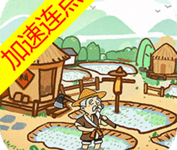 这城有良田免费版 221.000