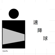 速降球(Quick drop) 0.1