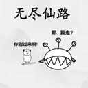 无尽仙路 v1.0.010