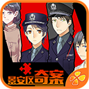 景安区奇案 v1.0.1025