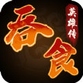 吞食英雄传兑换 1.1.7.3