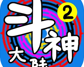 斗神大陆2 2.2.3