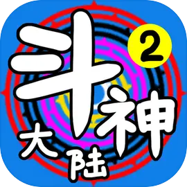 斗神大陆2 2.2.3