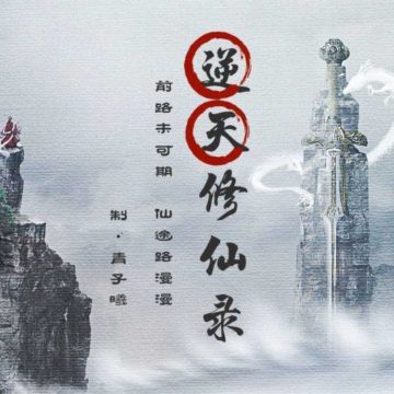 逆天修仙录 晟晨